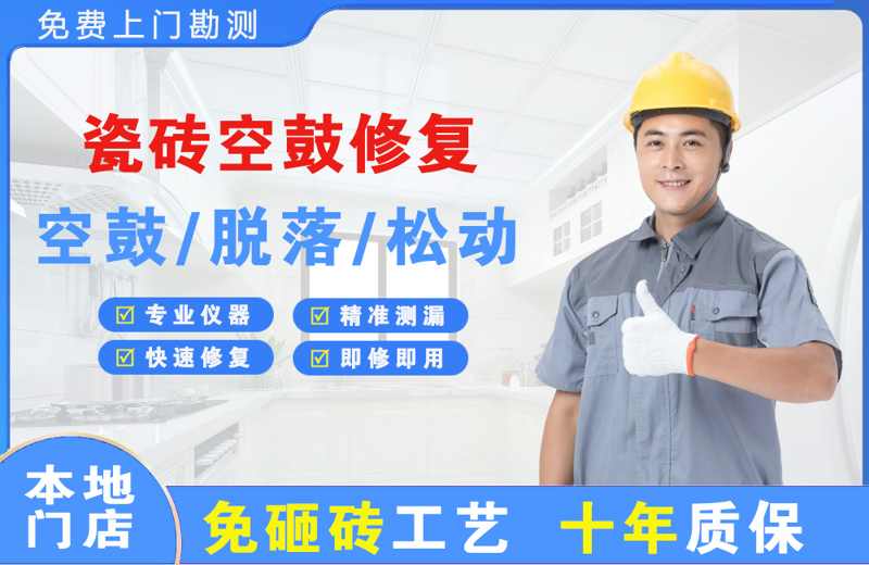 薛城瓷砖空鼓修复